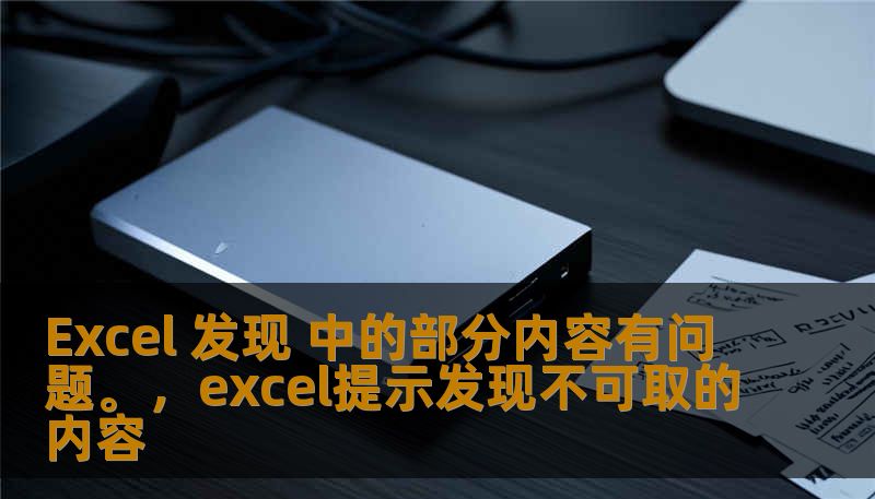 Excel 发现 中的部分内容有问题。，excel提示发现不可取的内容