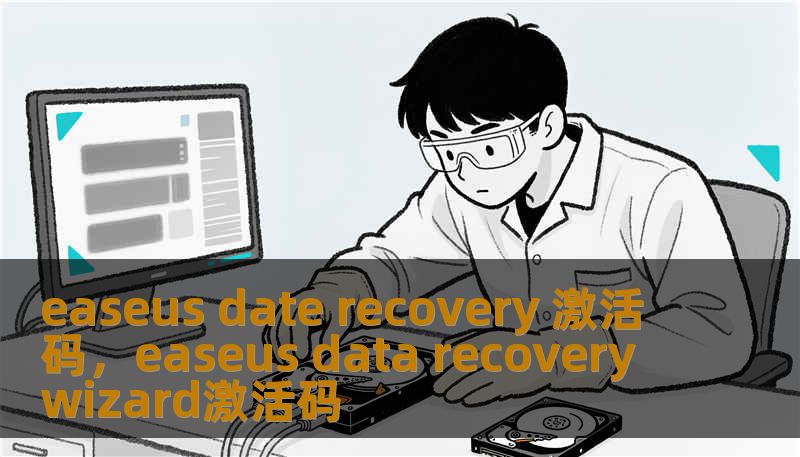easeus date recovery 激活码，easeus data recovery wizard激活码