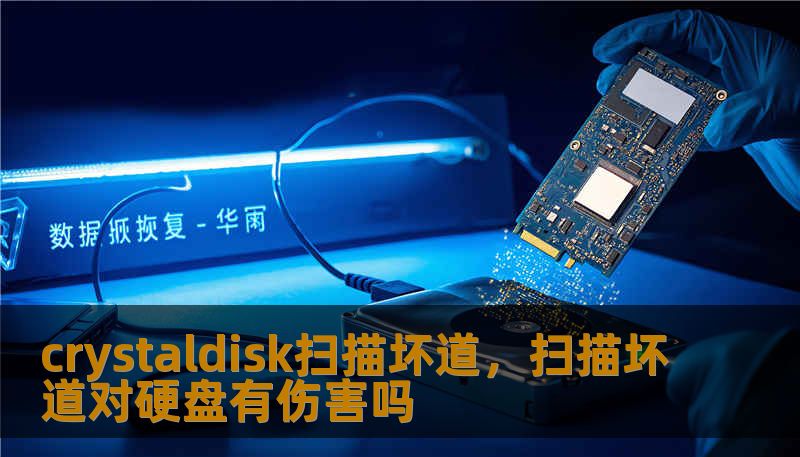 crystaldisk扫描坏道，扫描坏道对硬盘有伤害吗