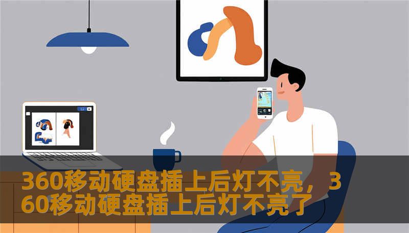 360移动硬盘插上后灯不亮，360移动硬盘插上后灯不亮了