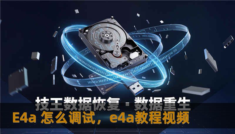 E4a 怎么调试，e4a教程视频
