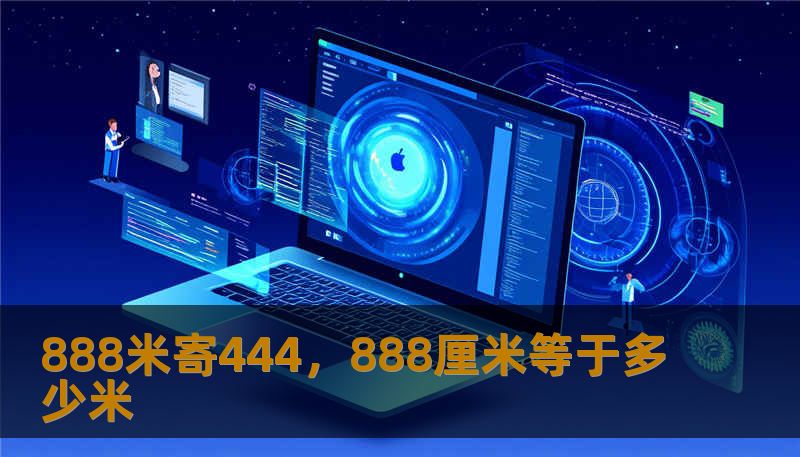 888米寄444，888厘米等于多少米