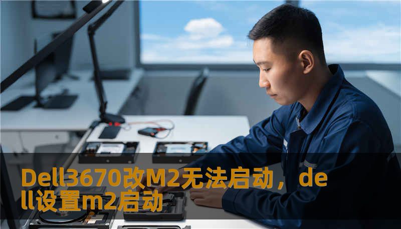 Dell3670改M2无法启动，dell设置m2启动