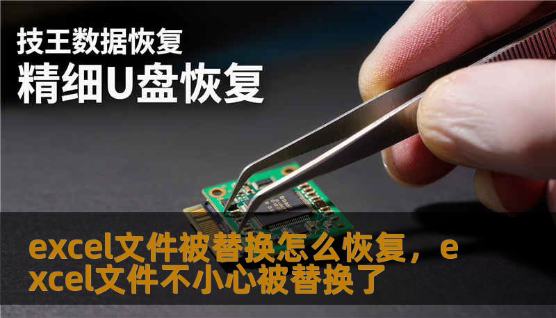 excel文件被替换怎么恢复，excel文件不小心被替换了
