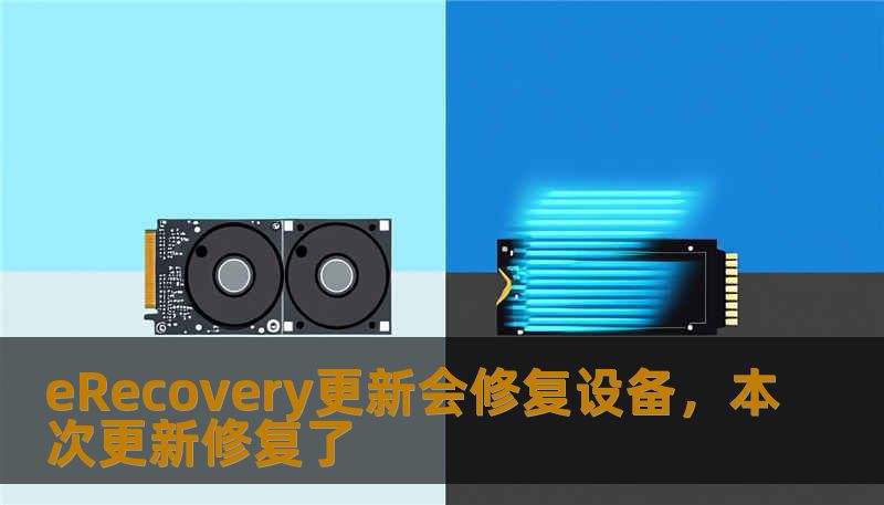 eRecovery更新会修复设备，本次更新修复了