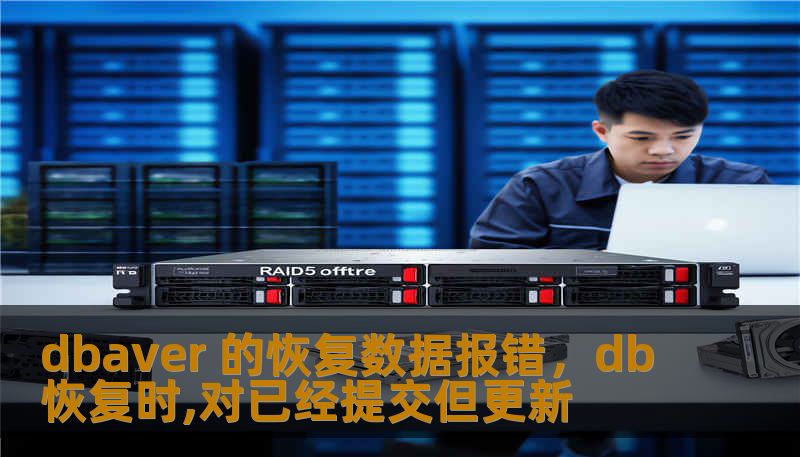dbaver 的恢复数据报错，db恢复时,对已经提交但更新
