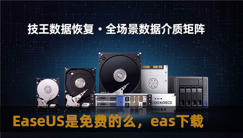 EaseUS是免费的么，eas下载