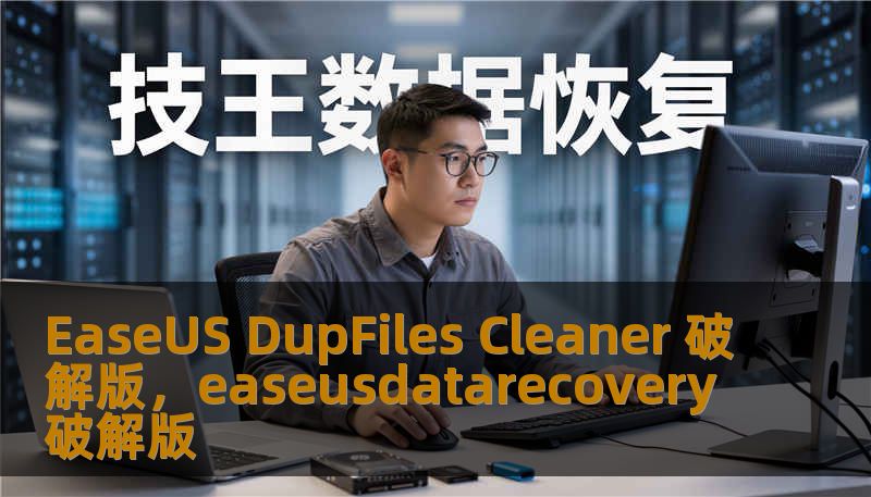 EaseUS DupFiles Cleaner 破解版，easeusdatarecovery破解版