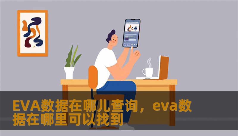 EVA数据在哪儿查询，eva数据在哪里可以找到