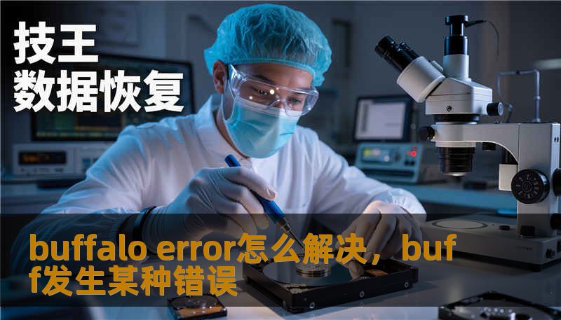 buffalo error怎么解决，buff发生某种错误