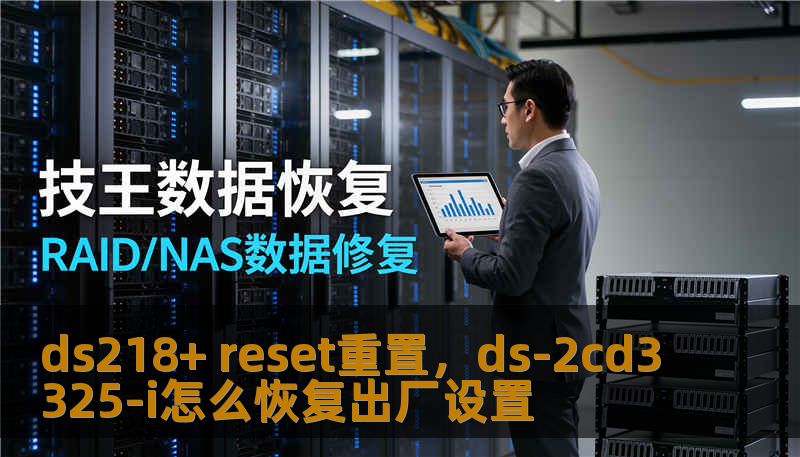 ds218+ reset重置，ds-2cd3325-i怎么恢复出厂设置