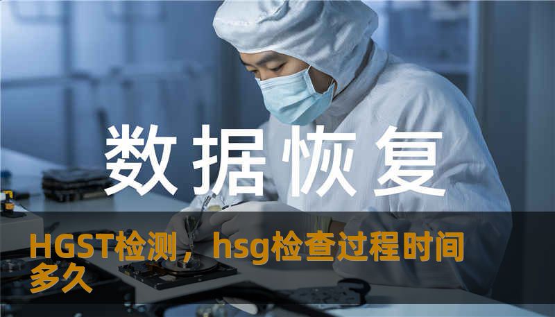 HGST检测，hsg检查过程时间多久