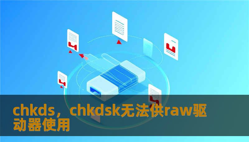chkds，chkdsk无法供raw驱动器使用