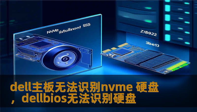 dell主板无法识别nvme 硬盘，dellbios无法识别硬盘