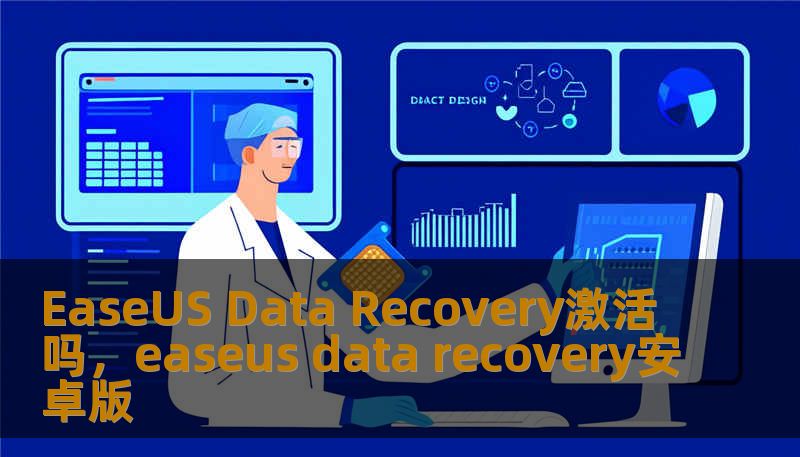 EaseUS Data Recovery激活吗，easeus data recovery安卓版