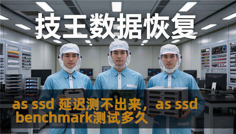 as ssd 延迟测不出来，as ssd benchmark测试多久