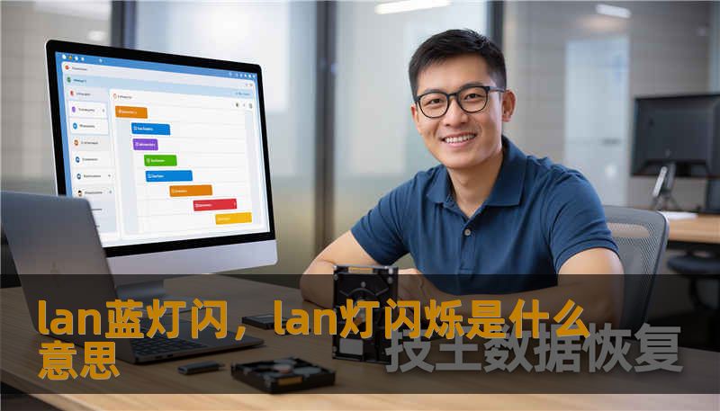lan蓝灯闪，lan灯闪烁是什么意思