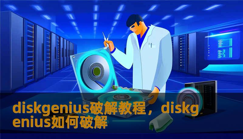 diskgenius破解教程，diskgenius如何破解