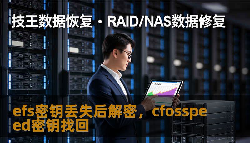 efs密钥丢失后解密，cfosspeed密钥找回