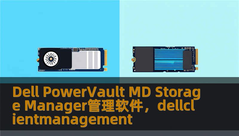 Dell PowerVault MD Storage Manager管理软件，dellclientmanagement