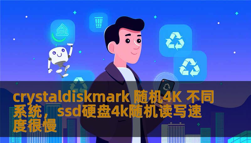 crystaldiskmark 随机4K 不同系统，ssd硬盘4k随机读写速度很慢
