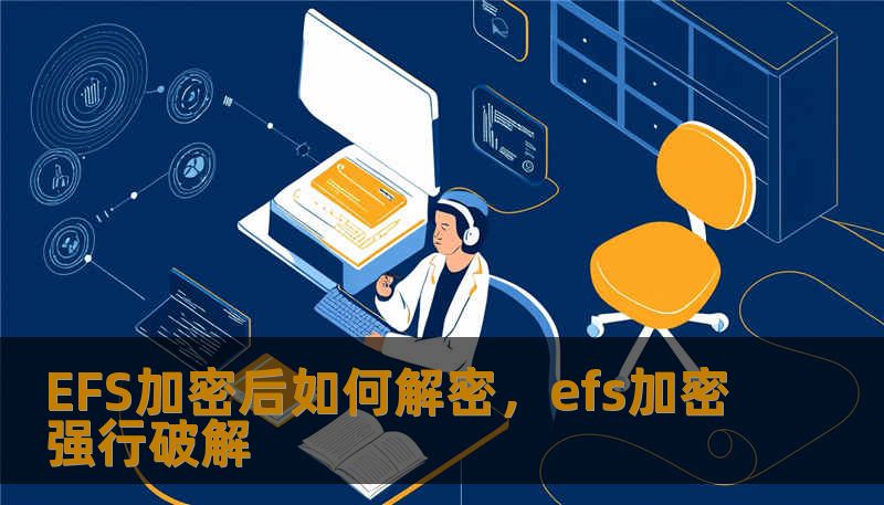 EFS加密后如何解密，efs加密强行破解