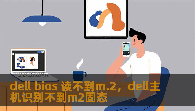 dell bios 读不到m.2，dell主机识别不到m2固态