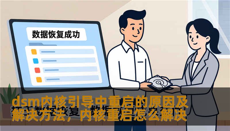 dsm内核引导中重启的原因及解决方法，内核重启怎么解决