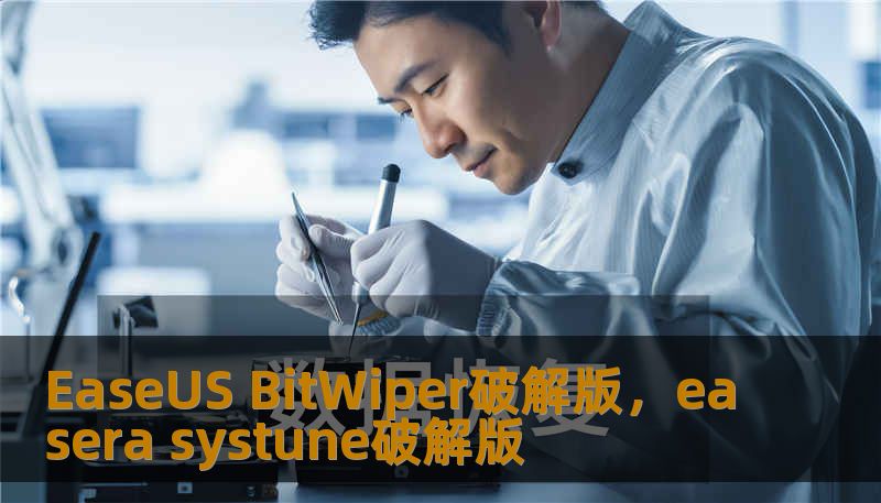 EaseUS BitWiper破解版，easera systune破解版