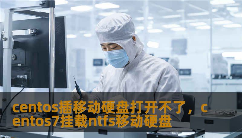 centos插移动硬盘打开不了，centos7挂载ntfs移动硬盘