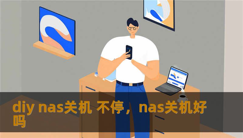 diy nas关机 不停，nas关机好吗