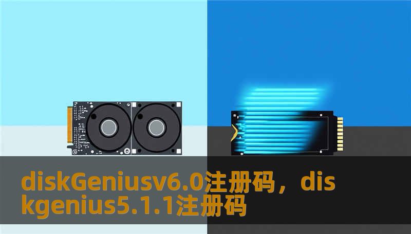diskGeniusv6.0注册码，diskgenius5.1.1注册码