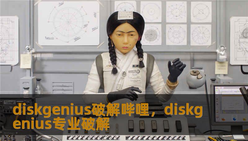 diskgenius破解哔哩，diskgenius专业破解