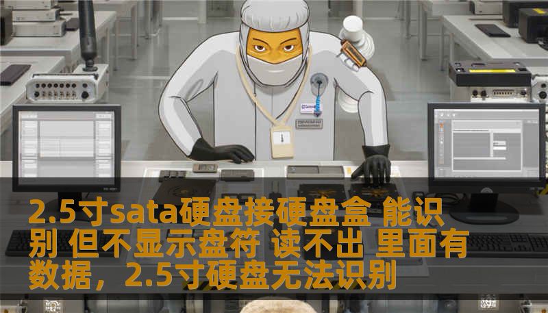 2.5寸sata硬盘接硬盘盒 能识别 但不显示盘符 读不出 里面有数据，2.5寸硬盘无法识别