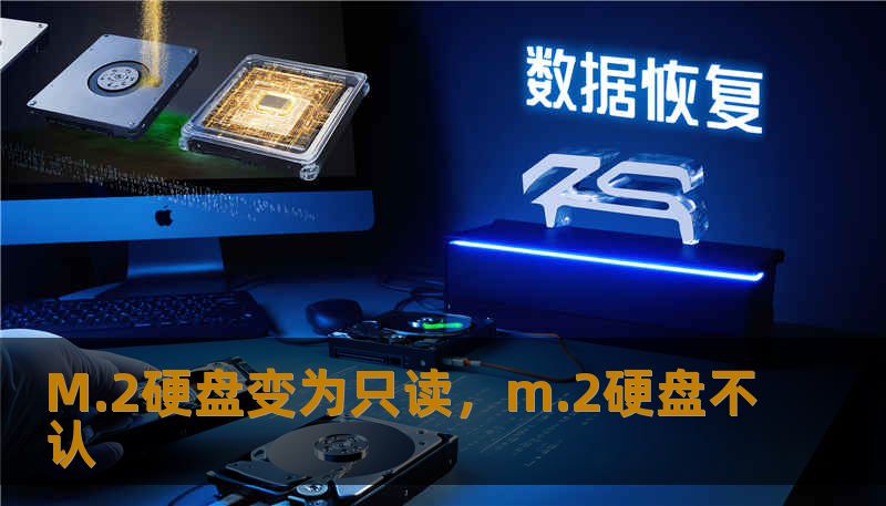 M.2硬盘变为只读，m.2硬盘不认