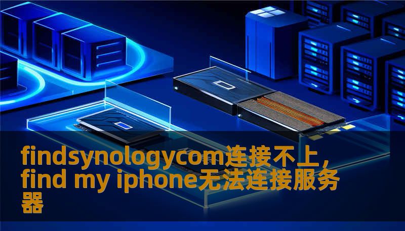 findsynologycom连接不上，find my iphone无法连接服务器
