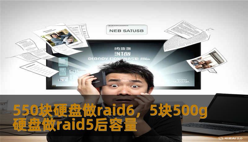 550块硬盘做raid6，5块500g硬盘做raid5后容量