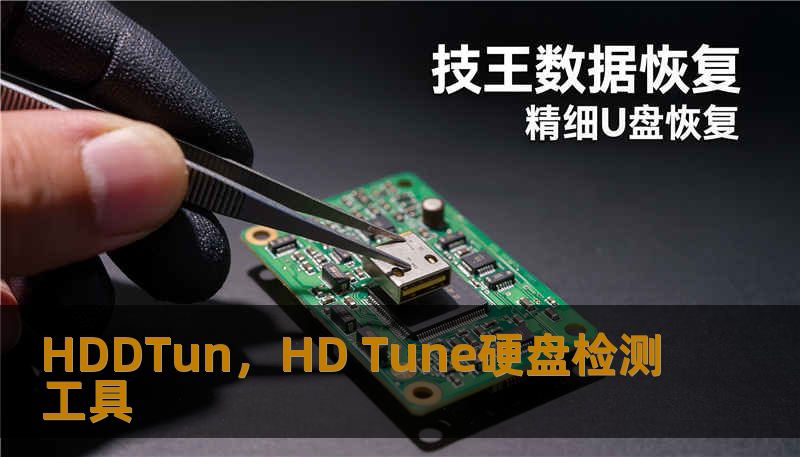 HDDTun，HD Tune硬盘检测工具