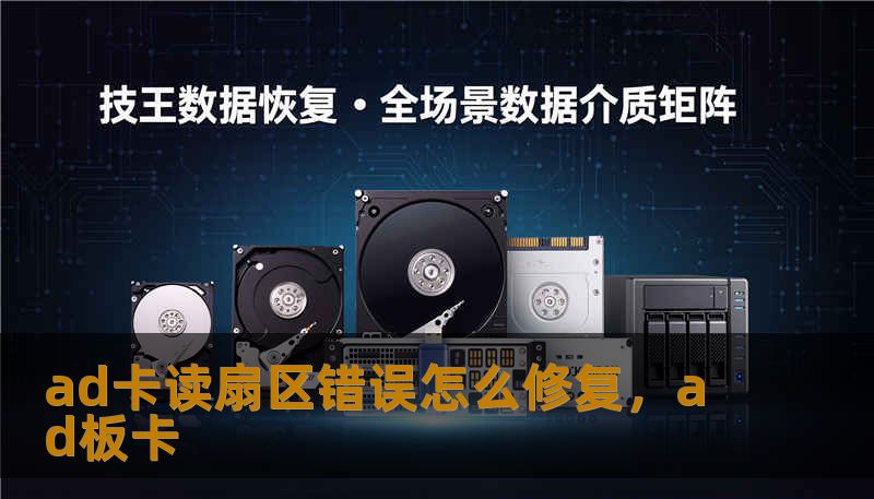 ad卡读扇区错误怎么修复，ad板卡