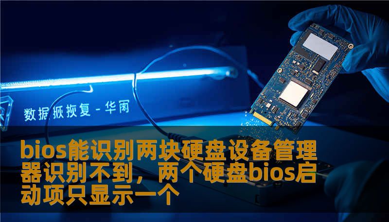 bios能识别两块硬盘设备管理器识别不到，两个硬盘bios启动项只显示一个
