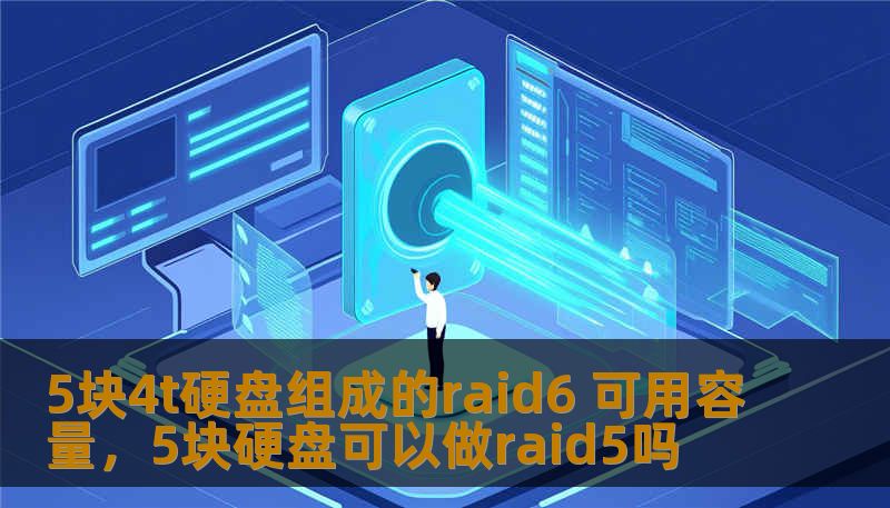 5块4t硬盘组成的raid6 可用容量，5块硬盘可以做raid5吗