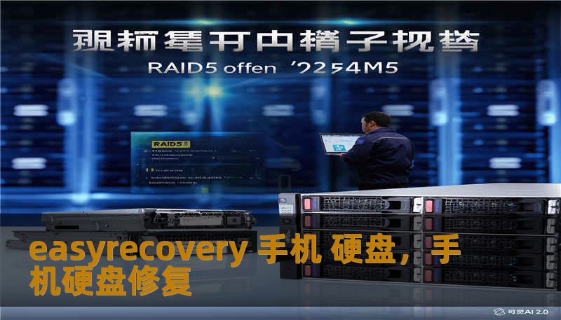 easyrecovery 手机 硬盘，手机硬盘修复