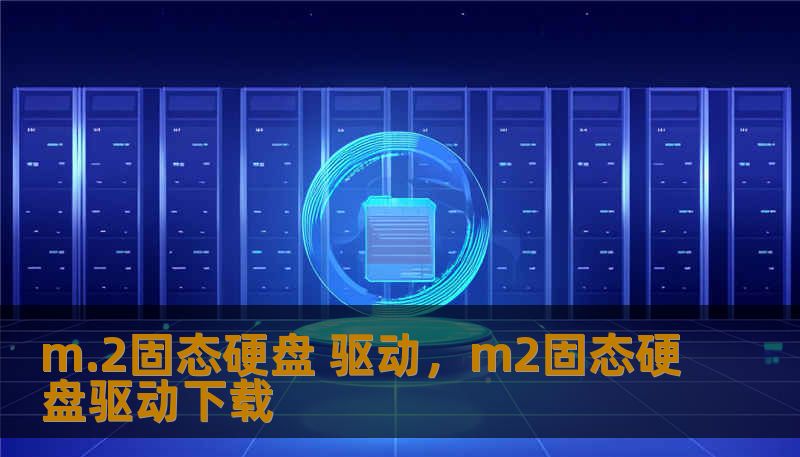 m.2固态硬盘 驱动，m2固态硬盘驱动下载