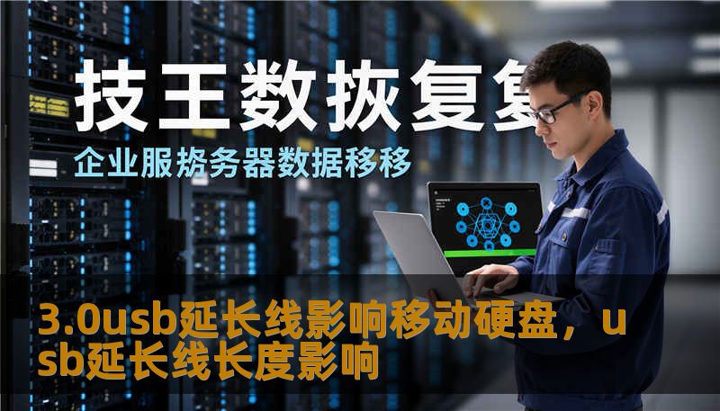 3.0usb延长线影响移动硬盘，usb延长线长度影响