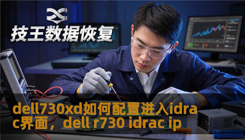 dell730xd如何配置进入idrac界面，dell r730 idrac ip