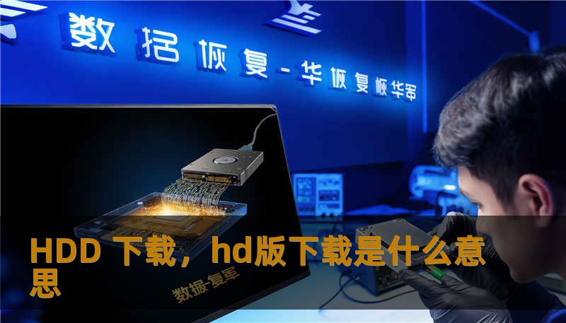 HDD 下载，hd版下载是什么意思