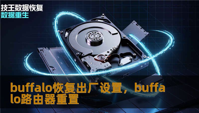 buffalo恢复出厂设置，buffalo路由器重置