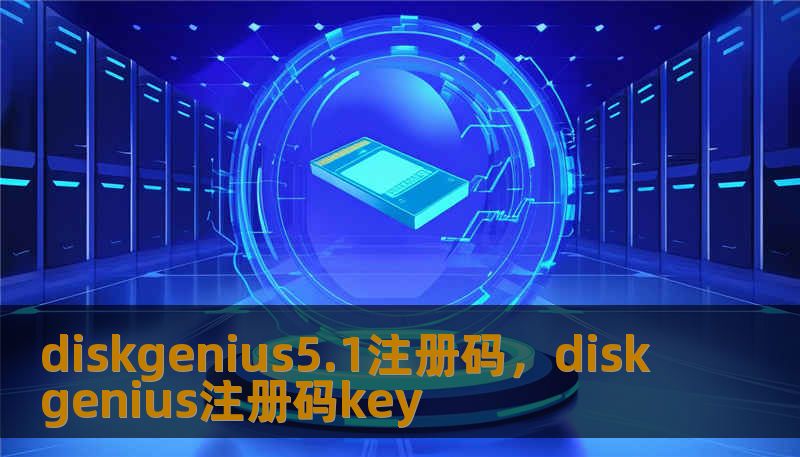 diskgenius5.1注册码，diskgenius注册码key