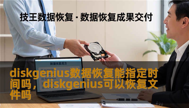diskgenius数据恢复能指定时间吗，diskgenius可以恢复文件吗