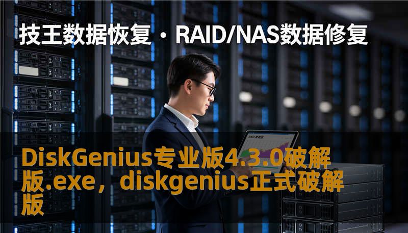 DiskGenius专业版4.3.0破解版.exe，diskgenius正式破解版
